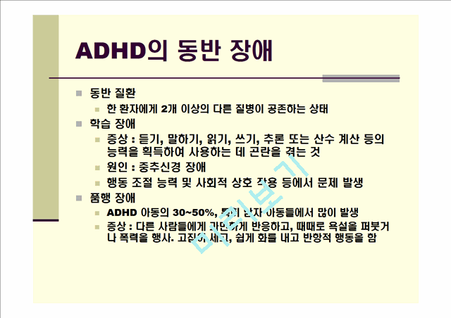 [정신의학]사례를 통해 알아 본 ADHD의 이해.ppt